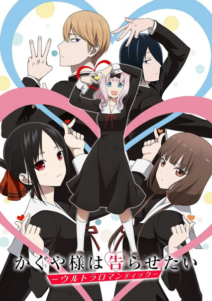 Kaguya-sama: Love is War -Ultra Romantic- (2022) — постер