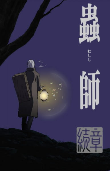 Mushi-shi: Next Passage Part 1 (2014) — постер