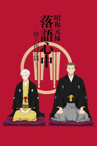 Descending Stories: Showa Genroku Rakugo Shinju (2017) — постер