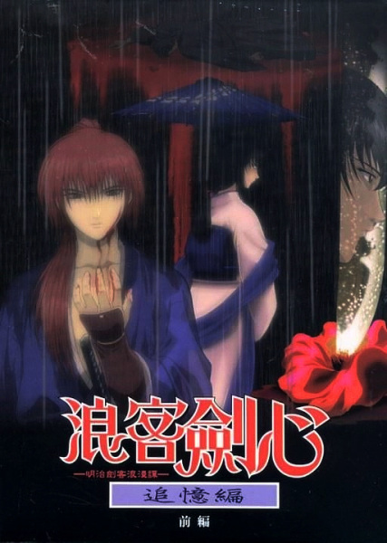 Samurai X: Trust and Betrayal (1999) — постер