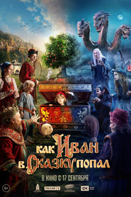 Как Иван в сказку попал — постер