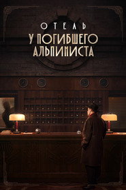 Отель «У погибшего альпиниста» — постер