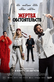 Жертва обстоятельств — постер