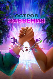Остров забвения — постер