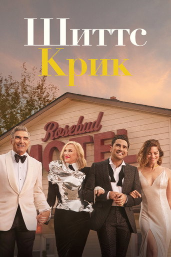 Шиттс Крик (2015) — постер