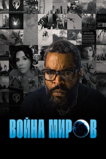Война миров (2025) — постер