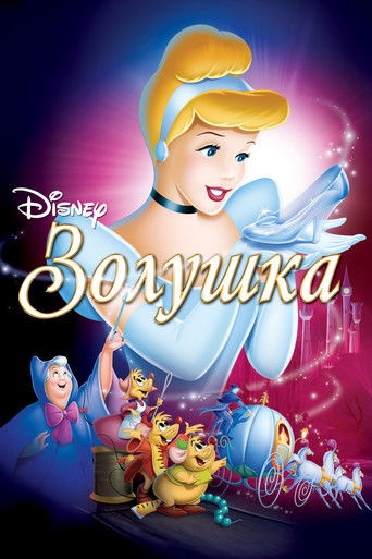 Золушка (1950) — постер