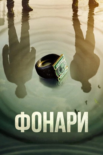 Фонари (2026) — постер