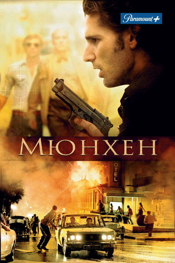 Мюнхен (2005) — постер