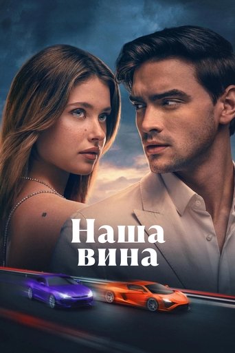 Наша вина (2025) — постер
