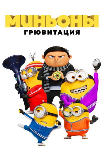 Миньоны: Грювитация (2022) — постер