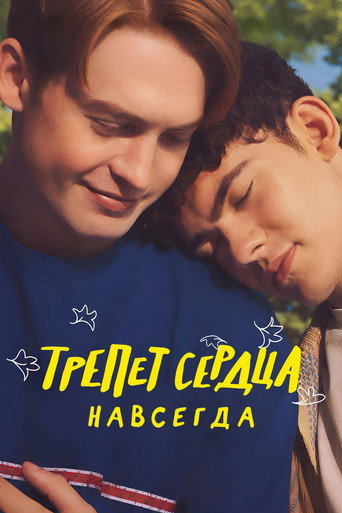Трепет сердца навсегда (2026) — постер