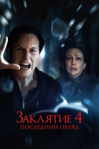 Заклятие 4: Последний обряд (2025) — постер