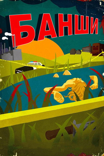 Банши (2013) — постер