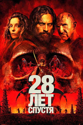 28 лет спустя (2025) — постер