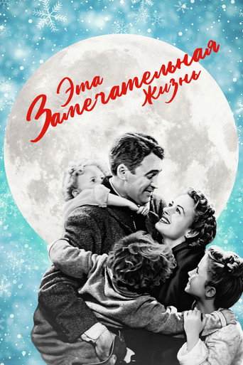Эта замечательная жизнь (1946) — постер