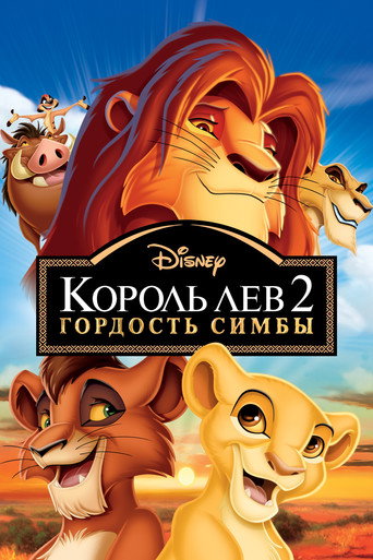 Король Лев 2: Гордость Симбы (1998) — постер