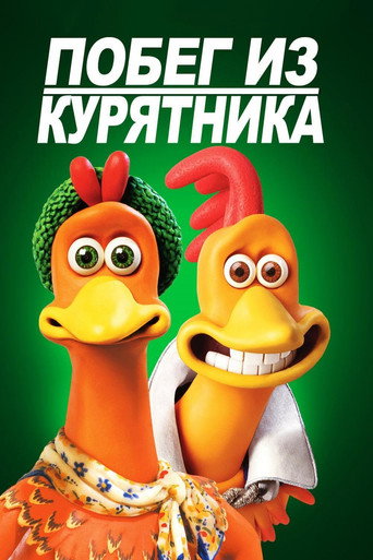 Побег из курятника (2000) — постер