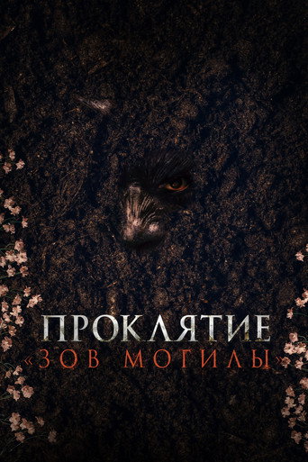 Проклятие «Зов могилы» (2024) — постер