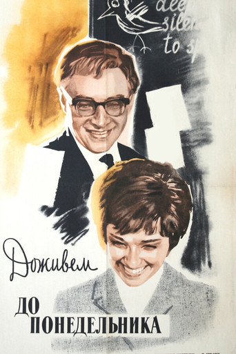 Доживем до понедельника (1968) — постер