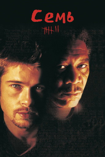 Семь (1995) — постер