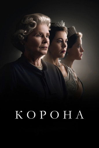 Корона (2016) — постер