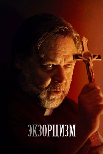 Экзорцизм (2024) — постер