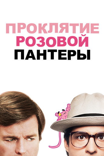 Проклятие Розовой пантеры (1983) — постер