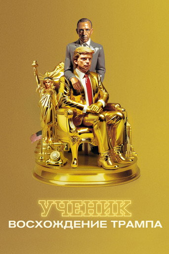 Ученик. Восхождение Трампа (2024) — постер