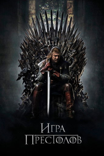 Игра Престолов (2011) — постер