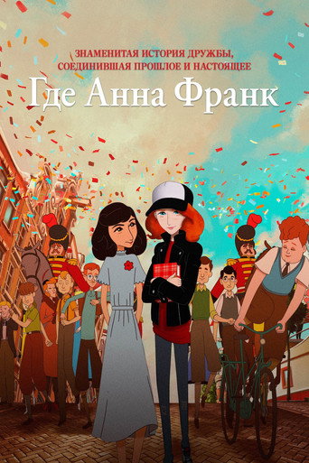 Где Анна Франк (2021) — постер