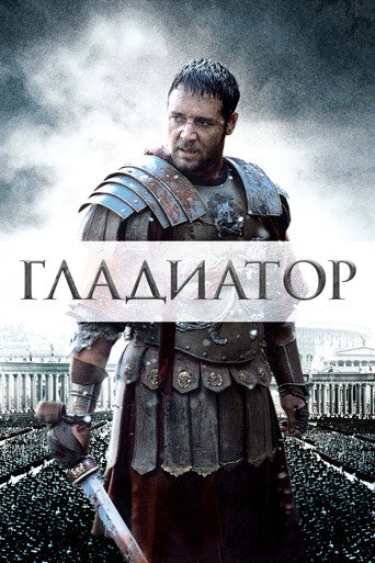 Гладиатор (2000) — постер