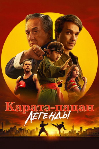Каратэ-пацан: Легенды (2025) — постер