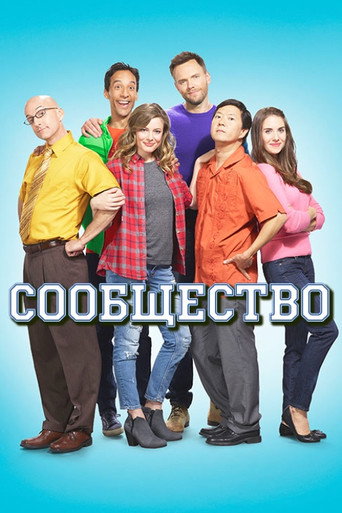 Сообщество (2009) — постер