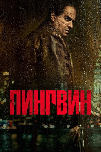 Пингвин (2024) — постер