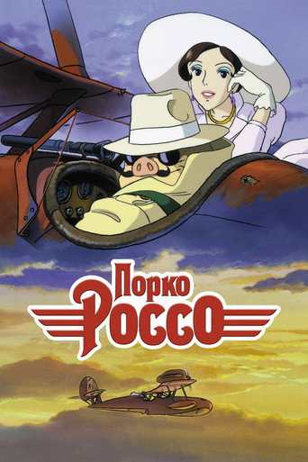 Порко Россо (1992) — постер
