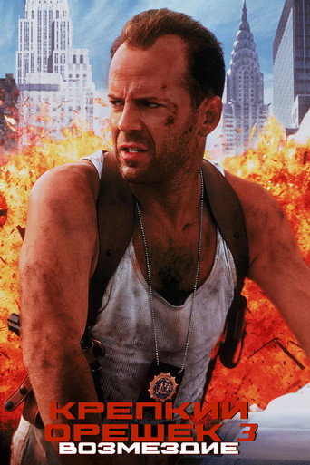 Крепкий орешек 3: Возмездие (1995) — постер