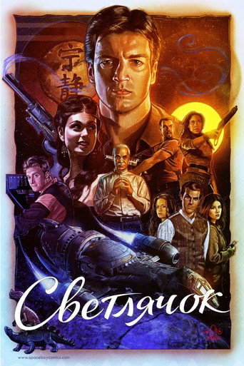 Светлячок (2002) — постер