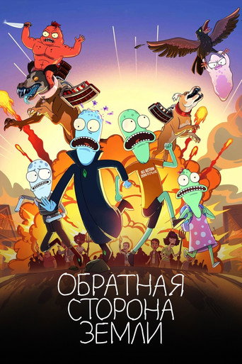 Обратная сторона Земли (2020) — постер