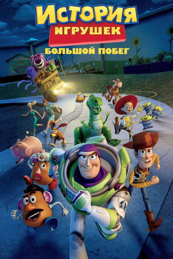 История игрушек: Большой побег (2010) — постер