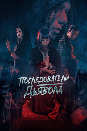 Последователи дьявола (2023) — постер