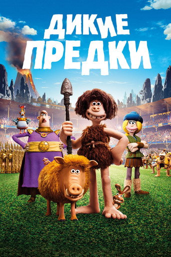 Дикие предки (2018) — постер