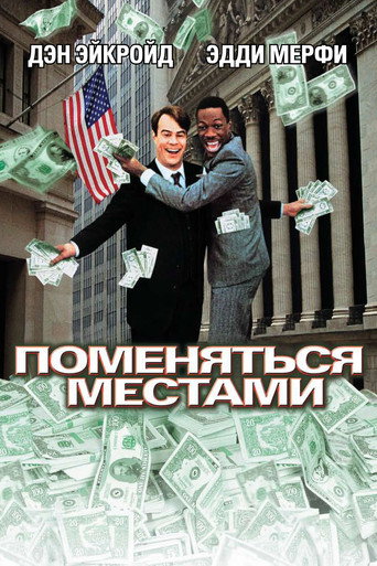 Поменяться местами (1983) — постер