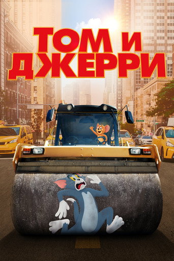 Том и Джерри (2021) — постер