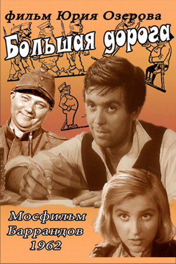 Большая дорога (1963) — постер