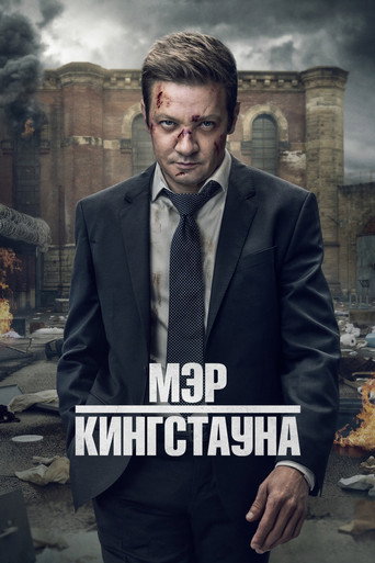 Мэр Кингстауна (2021) — постер