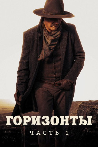 Горизонты: Часть 1 (2024) — постер