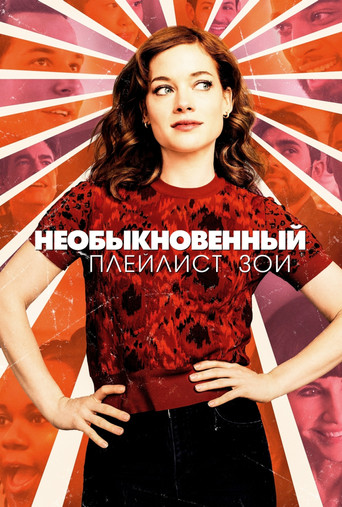 Необыкновенный плейлист Зои — постер