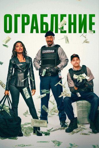 Ограбление (2025) — постер