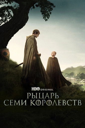 Рыцарь Семи Королевств (2026) — постер